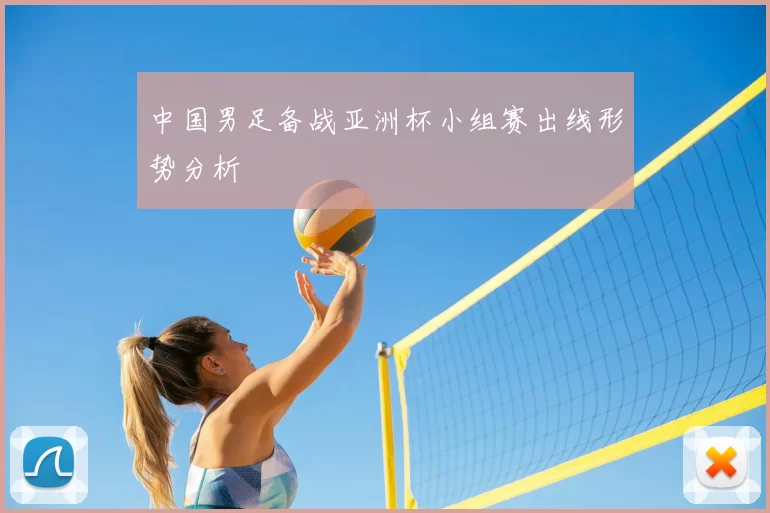 中国男足备战亚洲杯小组赛出线形势分析