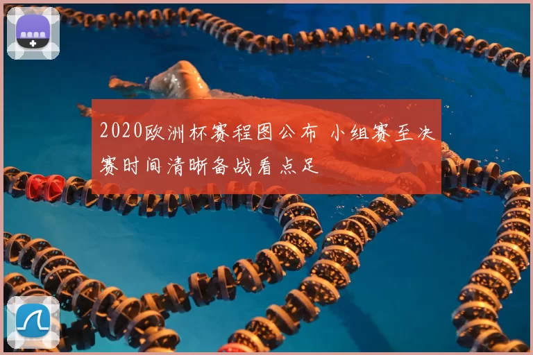 2020欧洲杯赛程图公布 小组赛至决赛时间清晰备战看点足