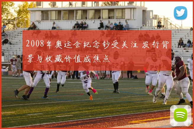 2008年奥运会纪念钞受关注 发行背景与收藏价值成焦点