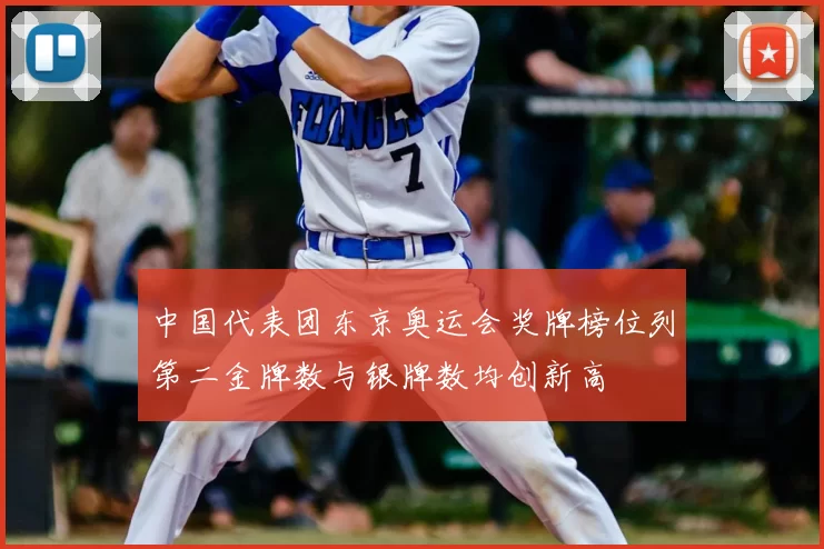 中国代表团东京奥运会奖牌榜位列第二金牌数与银牌数均创新高