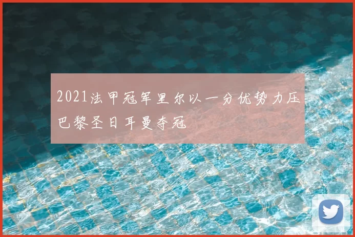 2021法甲冠军里尔以一分优势力压巴黎圣日耳曼夺冠