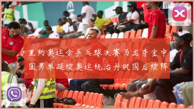 里约奥运会乒乓球决赛马龙夺金中国男单延续奥运统治并巩固后续阵容