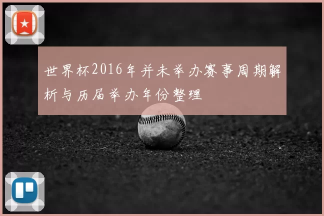 世界杯2016年并未举办赛事周期解析与历届举办年份整理