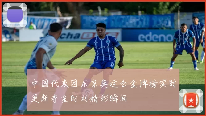 中国代表团东京奥运会金牌榜实时更新夺金时刻精彩瞬间