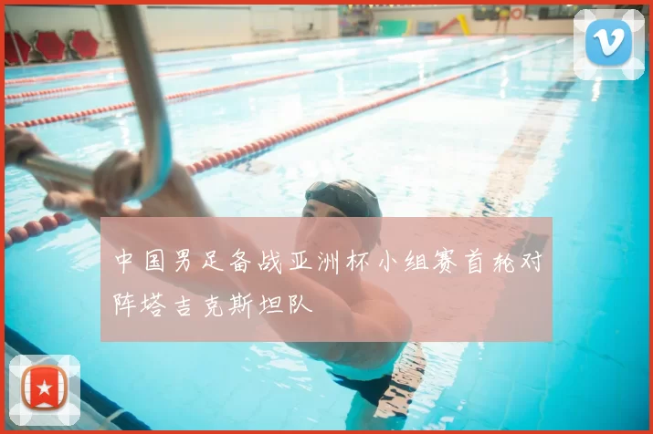 中国男足备战亚洲杯小组赛首轮对阵塔吉克斯坦队