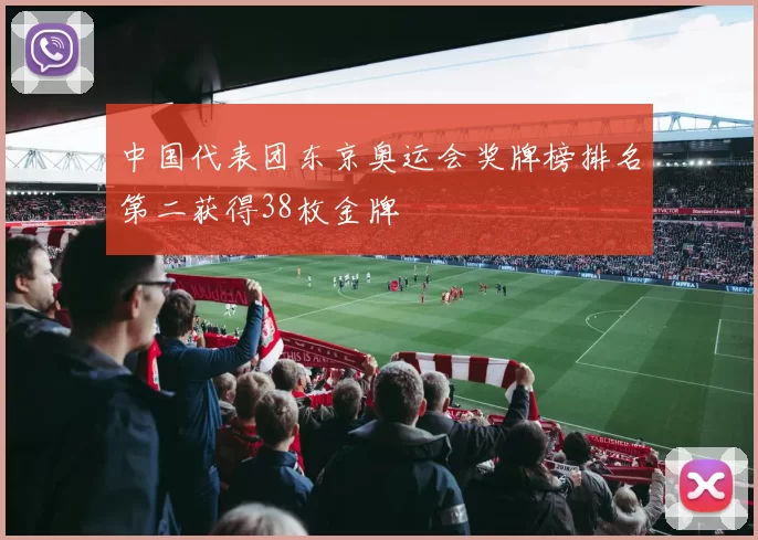 中国代表团东京奥运会奖牌榜排名第二获得38枚金牌
