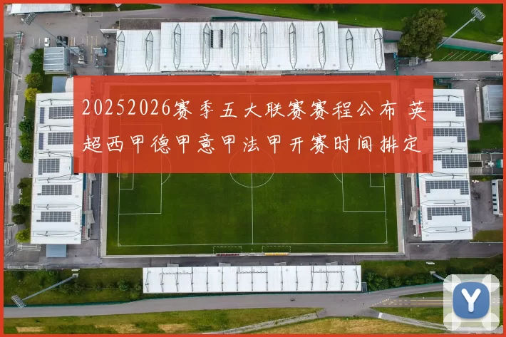 20252026赛季五大联赛赛程公布 英超西甲德甲意甲法甲开赛时间排定