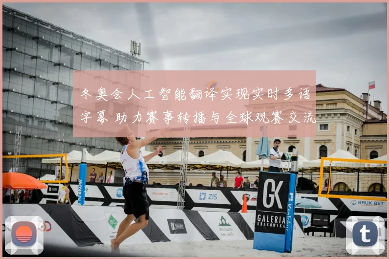 冬奥会人工智能翻译实现实时多语字幕 助力赛事转播与全球观赛交流