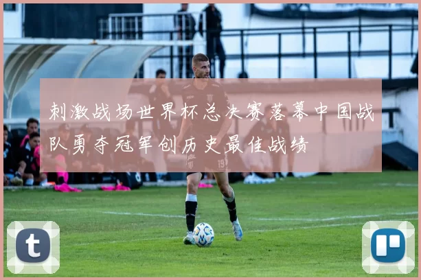 刺激战场世界杯总决赛落幕中国战队勇夺冠军创历史最佳战绩