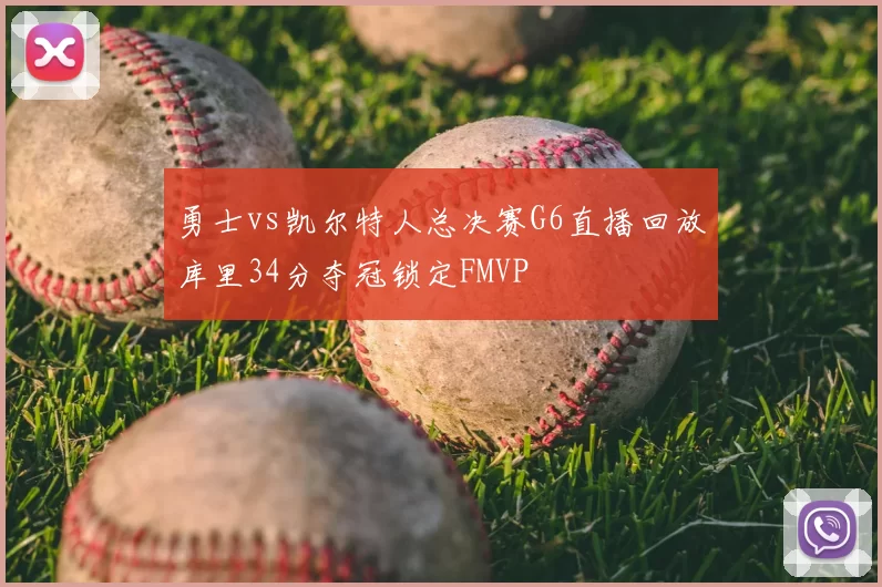 勇士vs凯尔特人总决赛G6直播回放库里34分夺冠锁定FMVP