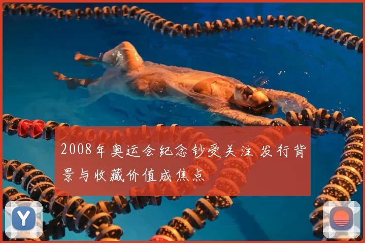 2008年奥运会纪念钞受关注 发行背景与收藏价值成焦点