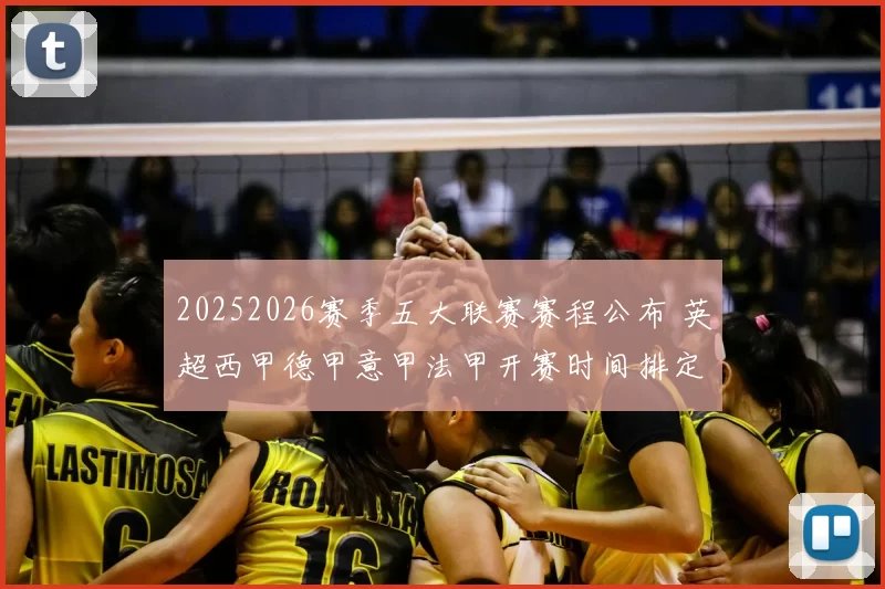 20252026赛季五大联赛赛程公布 英超西甲德甲意甲法甲开赛时间排定