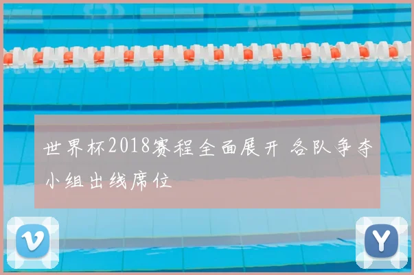 世界杯2018赛程全面展开 各队争夺小组出线席位
