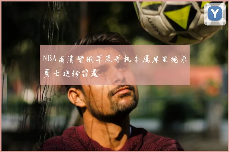 NBA高清壁纸苹果手机专属库里绝杀勇士逆转雷霆