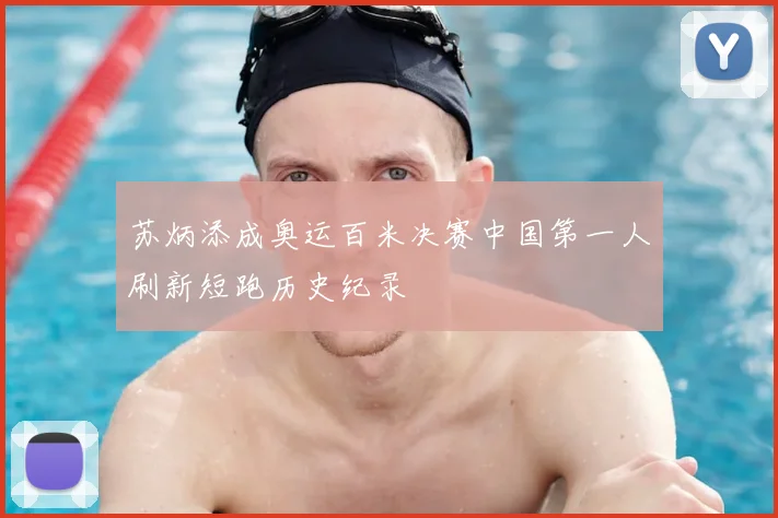 苏炳添成奥运百米决赛中国第一人刷新短跑历史纪录