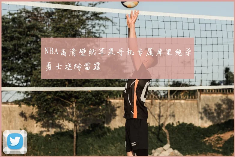 NBA高清壁纸苹果手机专属库里绝杀勇士逆转雷霆