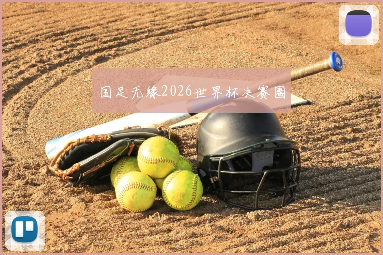 国足无缘2026世界杯决赛圈