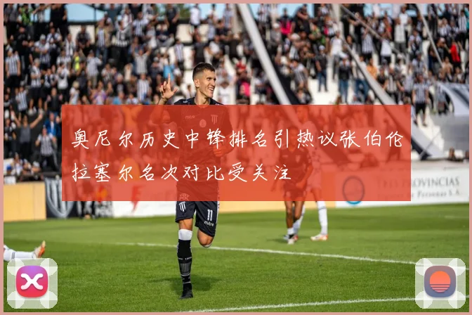 奥尼尔历史中锋排名引热议张伯伦拉塞尔名次对比受关注